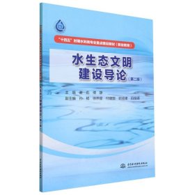 “十四五”时期水利类专业重点建设教材(职业教育)-水生态文明建设导论(第2版)