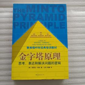 金字塔原理：思考、表达和解决问题的逻辑 内页全新