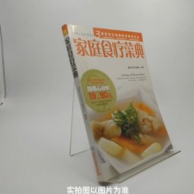 健康生活图书系列：家庭食疗菜典彩色菜谱营养升级版/A2