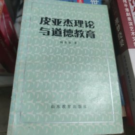 皮亚杰理论与道德教育