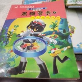 中国动画经典·黑猫警长4：吃丈夫的螳螂（升级版）