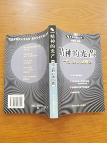精神的光芒