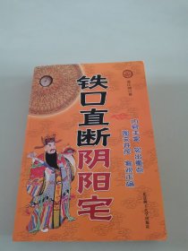 铁口直断阴阳宅