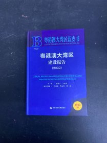 粤港澳大湾区蓝皮书：粤港澳大湾区建设报告（2022）