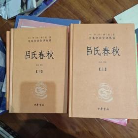 吕氏春秋(精)上下册--中华经典名著全本全注全译丛书