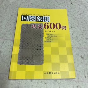 国际象棋残局600例