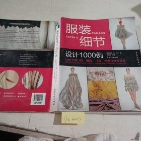 服装细节设计1000例：1000个领口线腰线口袋褶裥等细节设计