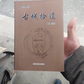 古城拾遗