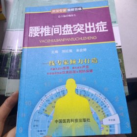 资深专家·图解百病：腰椎间盘突出症