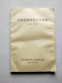 连续介质损伤力学基础