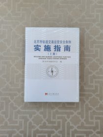 北京市轨道交通运营安全条例实施指南 （上下册）