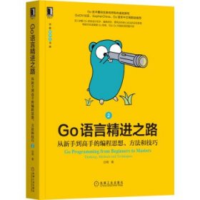 Go语言精进之路：从新手到高手的编程思想、方法和技巧 2