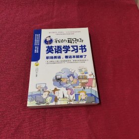 我的职场英语学习书：职场英语，看这本就够了 内页干净 无笔记