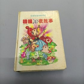 精编365夜故事