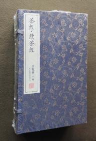 崇贤馆藏书系列：茶经·续茶经（套装共5册）