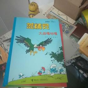 蓝精灵经典漫画 精灵王 ·蓝妹妹·魔蛋·大战嘎咕嘎·宇航员的梦·笨学徒【6本合售】