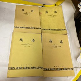 英语（1979年重印本附词汇表）1-4册合售