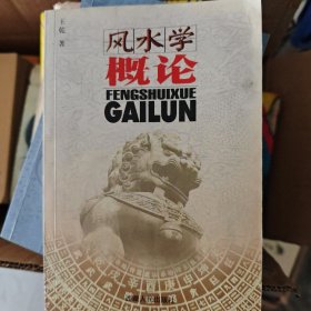 风水学概论