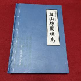 盐山县国税志.