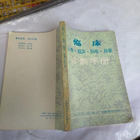 临床心电超声脑电卖相诊断手册