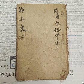 清代乾隆五十九年秋月，木刻中医古籍，妇女病《海上方》存心堂《真好方》施茶不如修路，送药不如传方，真药医真病，药假方不灵，小儿病《儿稀奇方》，小儿有病不能言，病用心看少病缠，《诸疮症古怪方》，刀伤诸疮要表寒 内服防风通肾散。中医唱本