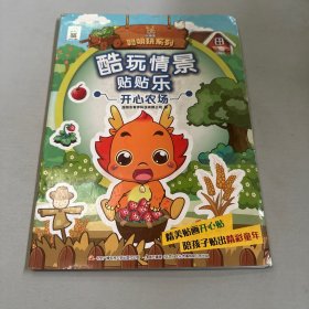 小伴龙聪明玩系列 酷玩情景贴贴乐：开心农场