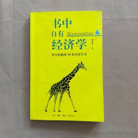 书中自有经济学：梁小民趣讲50本经济学书（作者梁小民签名本）