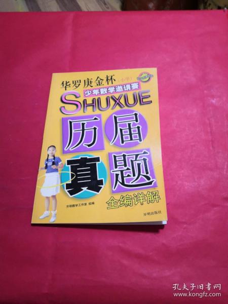 华罗庚金杯少年数学邀请赛小学历届真题全编详解