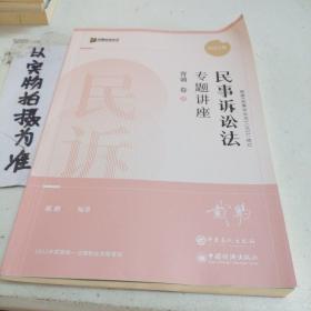 2022众合法考戴鹏民诉法专题讲座背诵卷客观题课程配教材