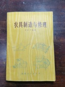 农具制造与修理