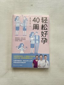 轻松好孕40周（知名主持人王芳亲身实践的孕育宝典！）