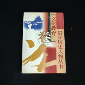 贵州历史人物丛书.文化教育卷