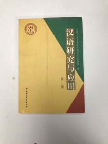 汉语研究与应用