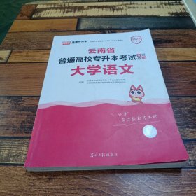 2023年云南省普通高校专升本考试专用教材·大学语文