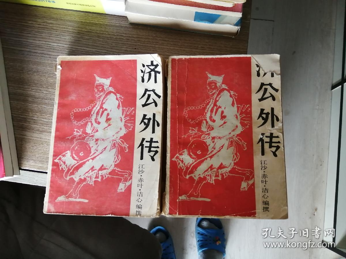 济公外传（上下）