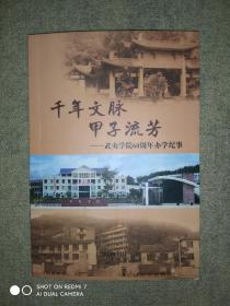 千年文脉 甲子流芳一一武夷学院60周年办学纪事