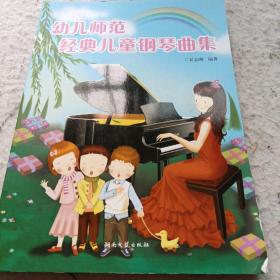 《幼儿师范经典儿童钢琴曲集》16开 j5zx4