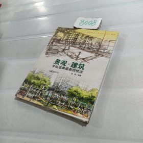 景观.建筑手绘效果图表现技法