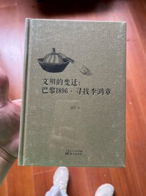 文明的变迁：巴黎1896·寻找李鸿章