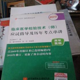 2018丁震医学教育系列考试丛书：2018临床医学检验技术（师）应试指导及历年考点串讲（原军医版）