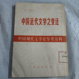 中国近代文学之变迁