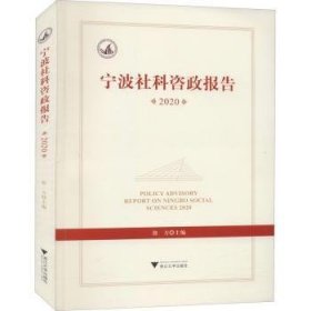 宁波社科咨政报告2020