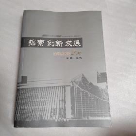 探索 创新 发展 : 深圳图书馆20年