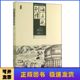 中国古典文学名著丛书：海上花列传