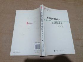 面对现代性挑战：清王朝的应对