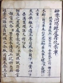 嘉庆二十年玄士谢国贤、谢太真沐手书【神霄洞阳炼度升化朱章】/【乾元大梵祈祷雷书】：合计122面。内容完整，书法尚佳。内容含急告心章内玄作用、驱治通用、北斗七元本命符、玄中造化、祈雨心章式、祈祷朝礼文、拜章存用秘诀、移掇雷雨法、使者符散形、祈晴加火、使者符聚形、使者秘授、破地召雷符、祖师元誓、召雷勘合、消息造化妙用、捲水擒龙、横直电、斩妖虹法、雷霆中炁、破地召雷罡等。