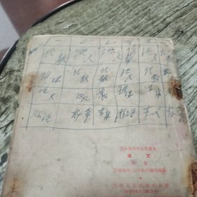 吉林省中学试用课本：语文第一册