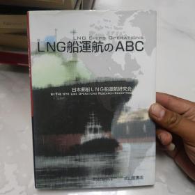 LNG船運航のABC  日文精装