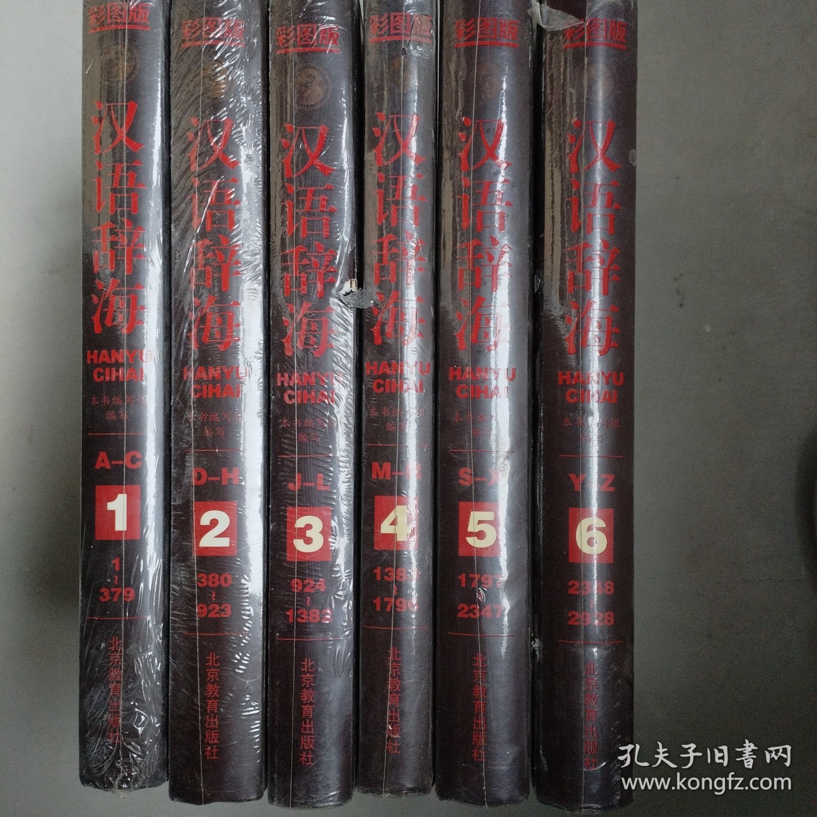 汉语辞海（1-6卷）