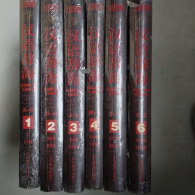 汉语辞海（1-6卷）